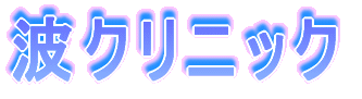 �g�N���j�b�N 